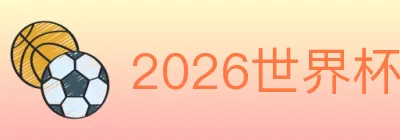 2026世界杯投注入口 Logo